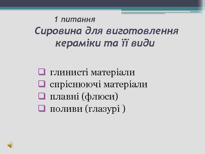 1 питання Сировина для виготовлення кераміки та її види q q глинисті матеріали спріснюючі