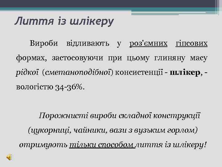 Лиття із шлікеру Вироби відливають у роз'ємних гіпсових формах, застосовуючи при цьому глиняну масу