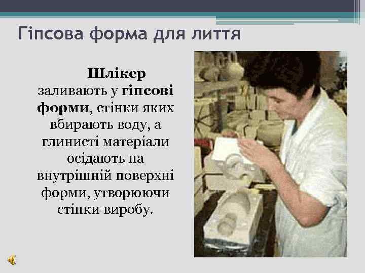 Гіпсова форма для лиття Шлікер заливають у гіпсові форми, стінки яких вбирають воду, а