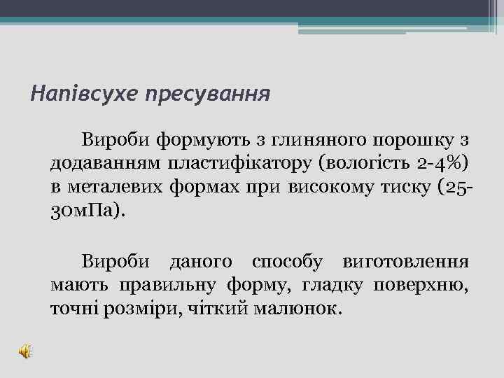 Напівсухе пресування Вироби формують з глиняного порошку з додаванням пластифікатору (вологість 2 -4%) в