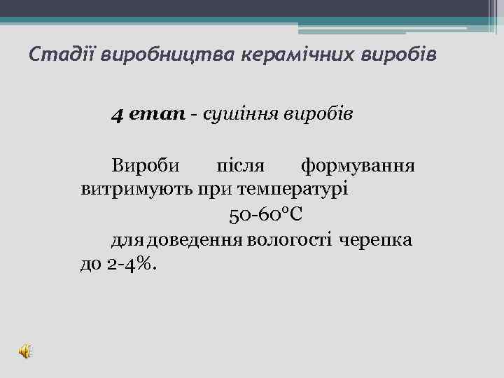 Стадії виробництва керамічних виробів 4 етап - сушіння виробів Вироби після формування витримують при