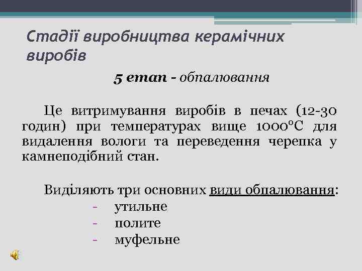 Стадії виробництва керамічних виробів 5 етап - обпалювання Це витримування виробів в печах (12