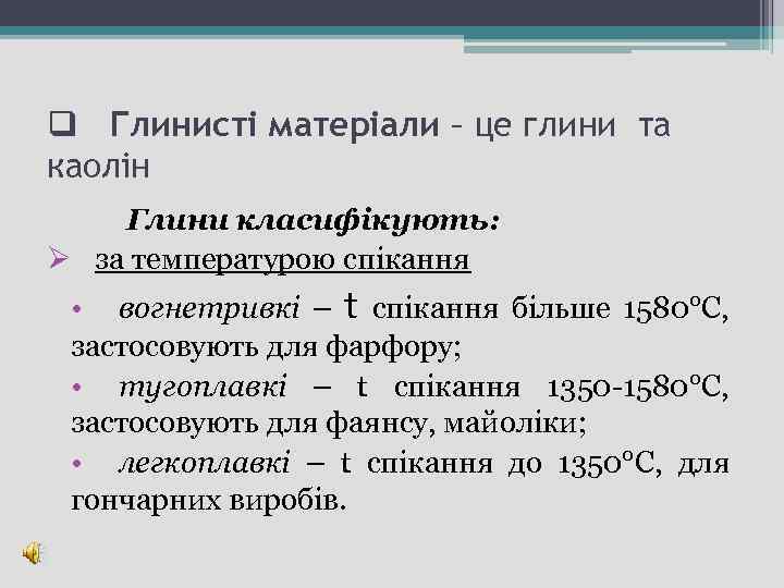 q Глинисті матеріали – це глини та каолін Глини класифікують: Ø за температурою спікання