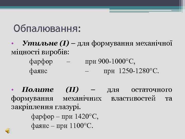 Обпалювання: • Утильне (І) – для формування механічної міцності виробів: фарфор – при 900