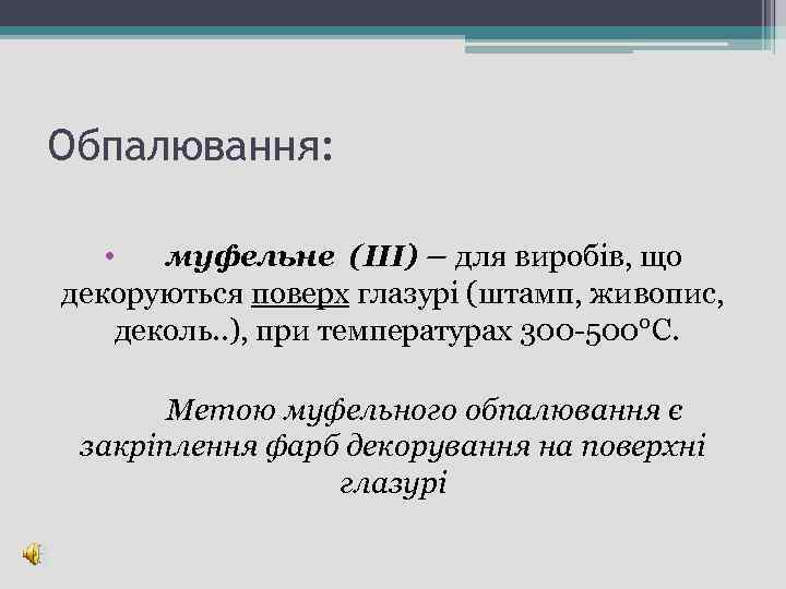 Обпалювання: • муфельне (ІІІ) – для виробів, що декоруються поверх глазурі (штамп, живопис, деколь.