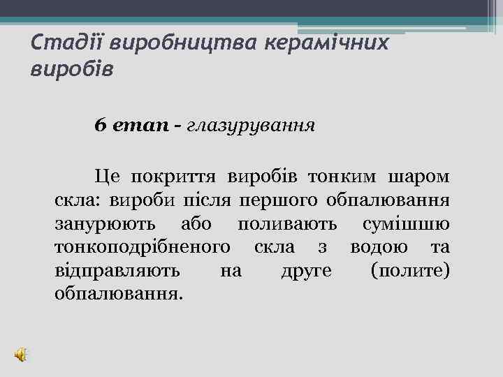 Стадії виробництва керамічних виробів 6 етап - глазурування Це покриття виробів тонким шаром скла: