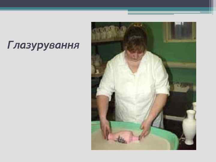 Глазурування 