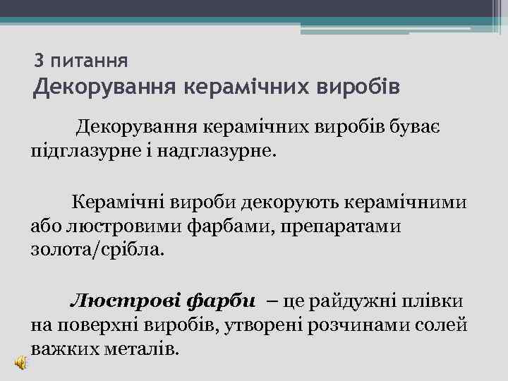 3 питання Декорування керамічних виробів буває підглазурне і надглазурне. Керамічні вироби декорують керамічними або