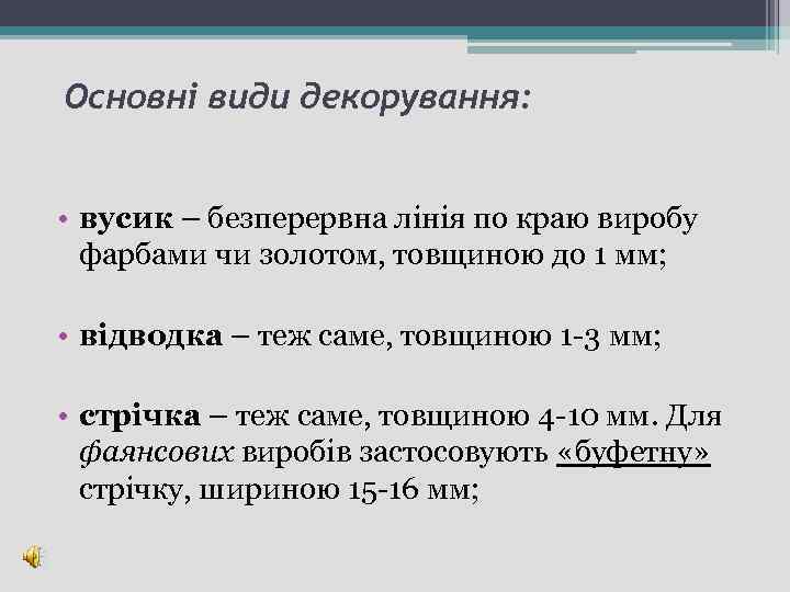 Основні види декорування: • вусик – безперервна лінія по краю виробу фарбами чи золотом,