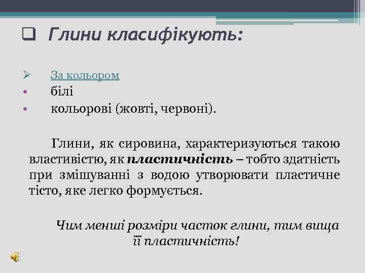 q Глини класифікують: Ø За кольором • • білі кольорові (жовті, червоні). Глини, як