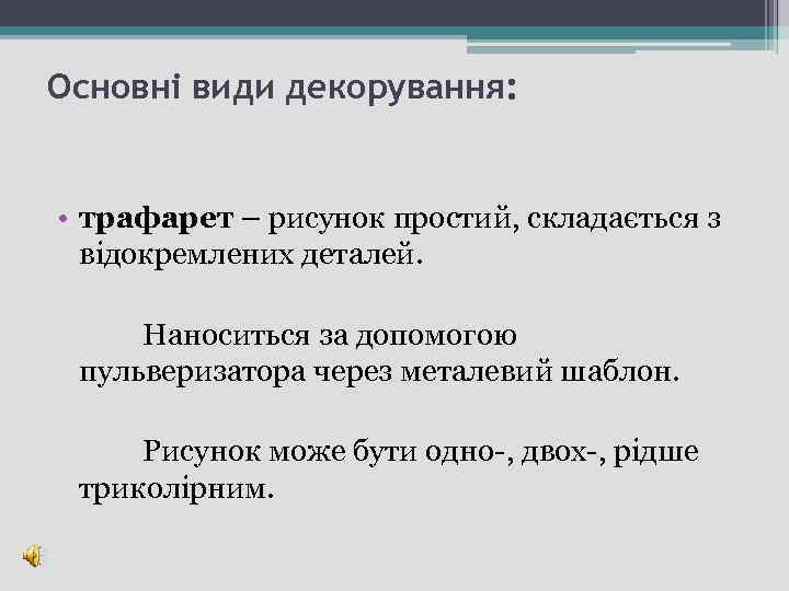 Основні види декорування: • трафарет – рисунок простий, складається з відокремлених деталей. Наноситься за