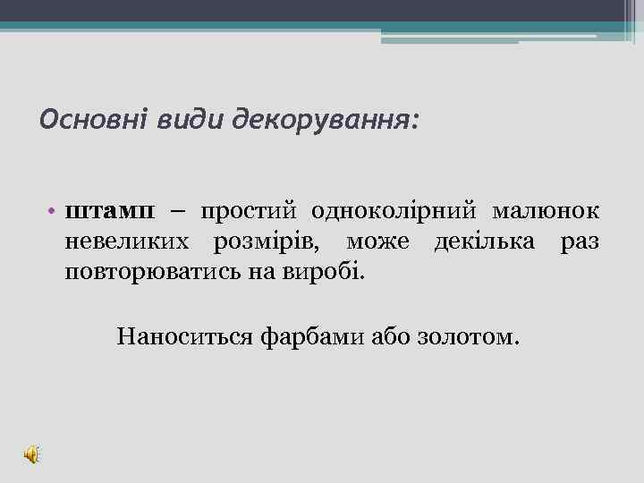 Основні види декорування: • штамп – простий одноколірний малюнок невеликих розмірів, може декілька раз