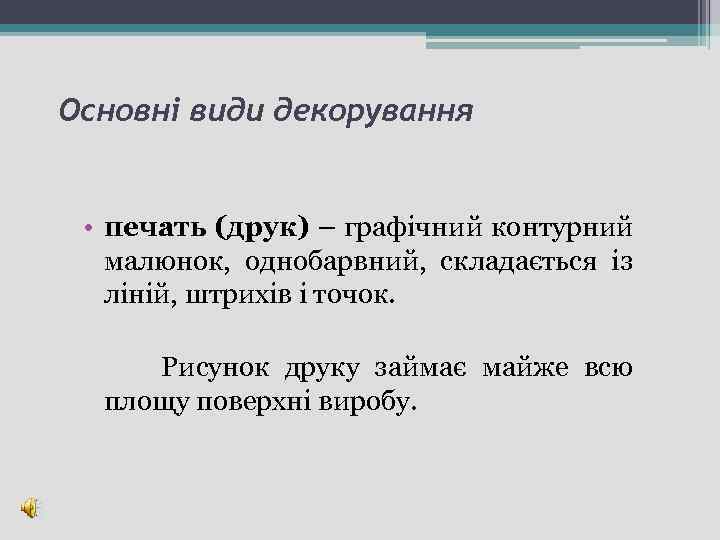 Основні види декорування • печать (друк) – графічний контурний малюнок, однобарвний, складається із ліній,