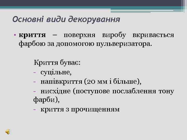 Основні види декорування • криття – поверхня виробу вкривається фарбою за допомогою пульверизатора. Криття