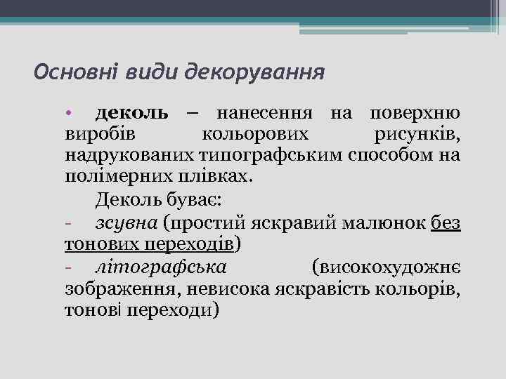 Основні види декорування • деколь – нанесення на поверхню виробів кольорових рисунків, надрукованих типографським