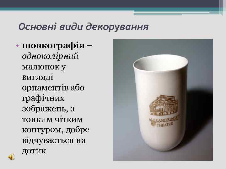 Основні види декорування • шовкографія – одноколірний малюнок у вигляді орнаментів або графічних зображень,