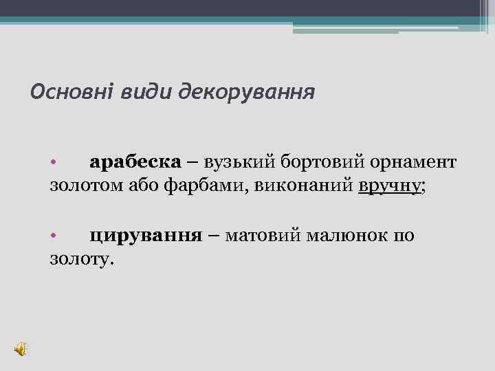 Основні види декорування • арабеска – вузький бортовий орнамент золотом або фарбами, виконаний вручну;