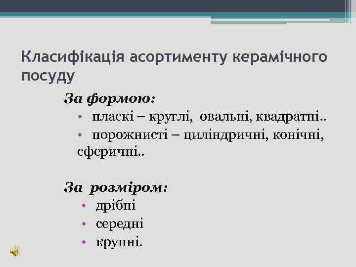 Класифікація асортименту керамічного посуду За формою: • пласкі – круглі, овальні, квадратні. . •