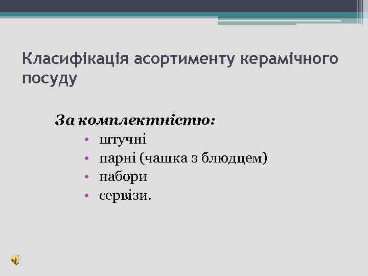 Класифікація асортименту керамічного посуду За комплектністю: • штучні • парні (чашка з блюдцем) •