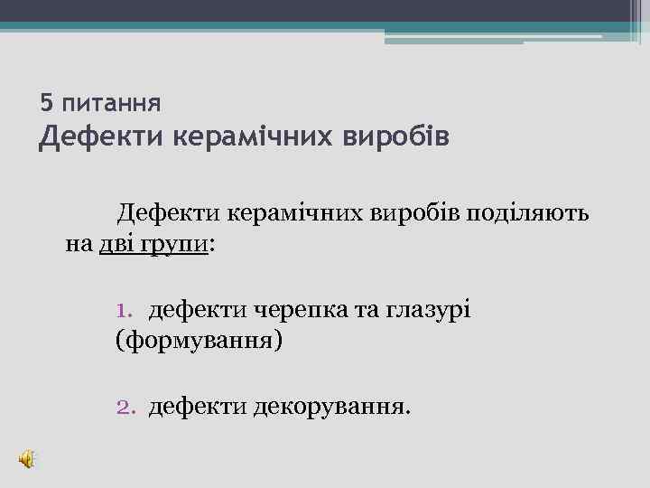 5 питання Дефекти керамічних виробів поділяють на дві групи: 1. дефекти черепка та глазурі