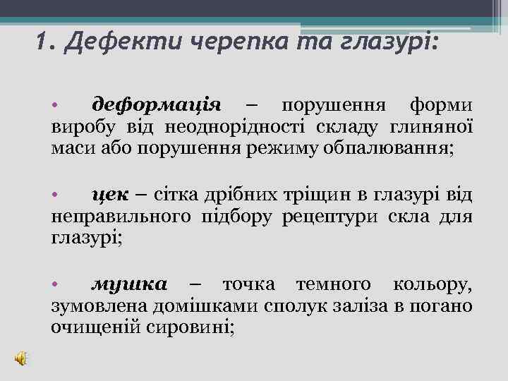 1. Дефекти черепка та глазурі: • деформація – порушення форми виробу від неоднорідності складу