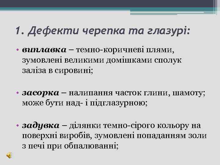 1. Дефекти черепка та глазурі: • виплавка – темно-коричневі плями, зумовлені великими домішками сполук