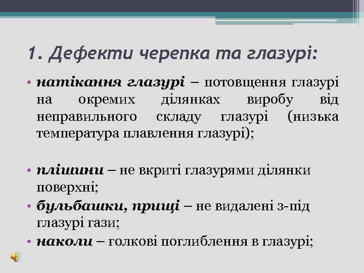 1. Дефекти черепка та глазурі: • натікання глазурі – потовщення глазурі на окремих ділянках