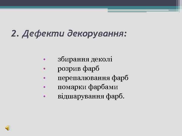 2. Дефекти декорування: • • • збирання деколі розрив фарб перепалювання фарб помарки фарбами