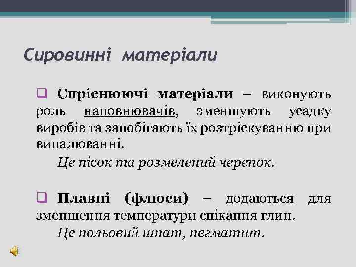 Сировинні матеріали q Спріснюючі матеріали – виконують роль наповнювачів, зменшують усадку виробів та запобігають