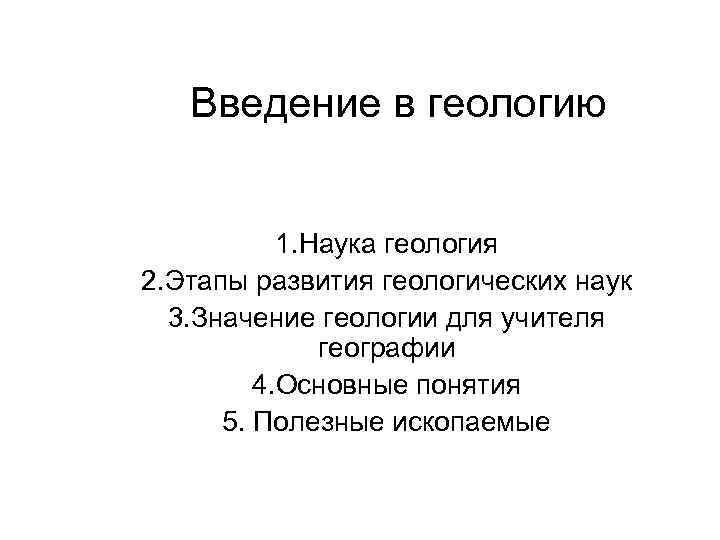 Введение в геологию 1. Наука геология 2. Этапы развития геологических наук 3. Значение геологии
