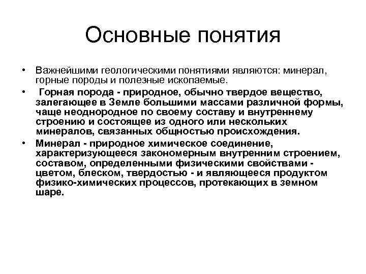 Основные понятия • Важнейшими геологическими понятиями являются: минерал, горные породы и полезные ископаемые. •