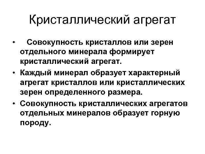 Кристаллический агрегат • Совокупность кристаллов или зерен отдельного минерала формирует кристаллический агрегат. • Каждый