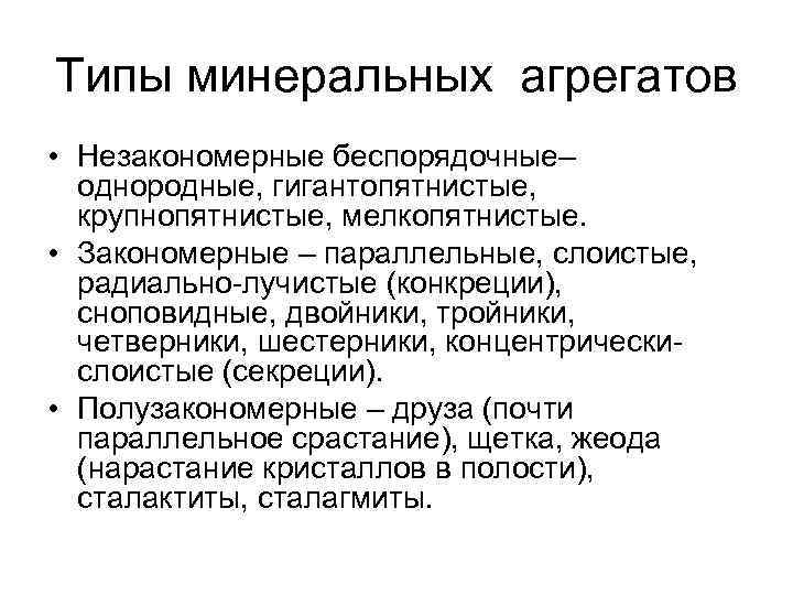 Типы минеральных агрегатов • Незакономерные беспорядочные– однородные, гигантопятнистые, крупнопятнистые, мелкопятнистые. • Закономерные – параллельные,