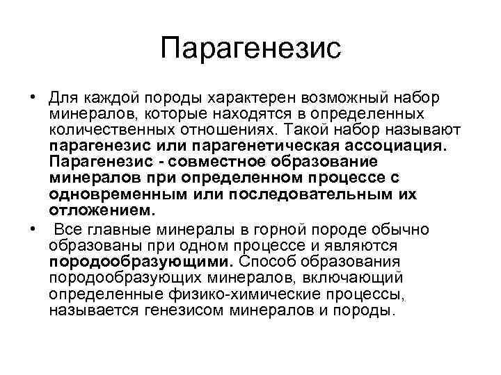 Парагенезис • Для каждой породы характерен возможный набор минералов, которые находятся в определенных количественных