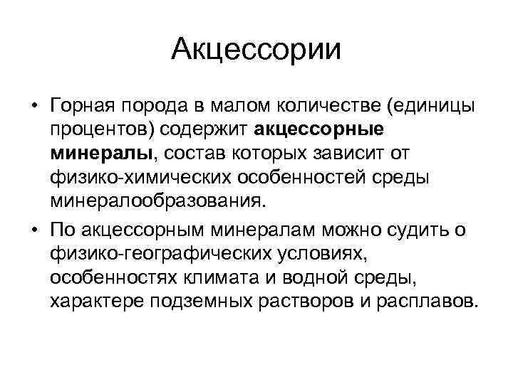 Акцессории • Горная порода в малом количестве (единицы процентов) содержит акцессорные минералы, состав которых