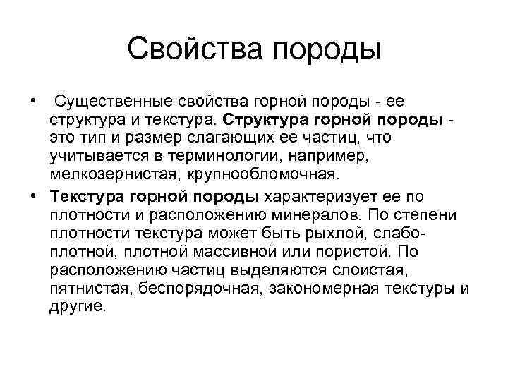 Свойства породы • Существенные свойства горной породы - ее структура и текстура. Структура горной