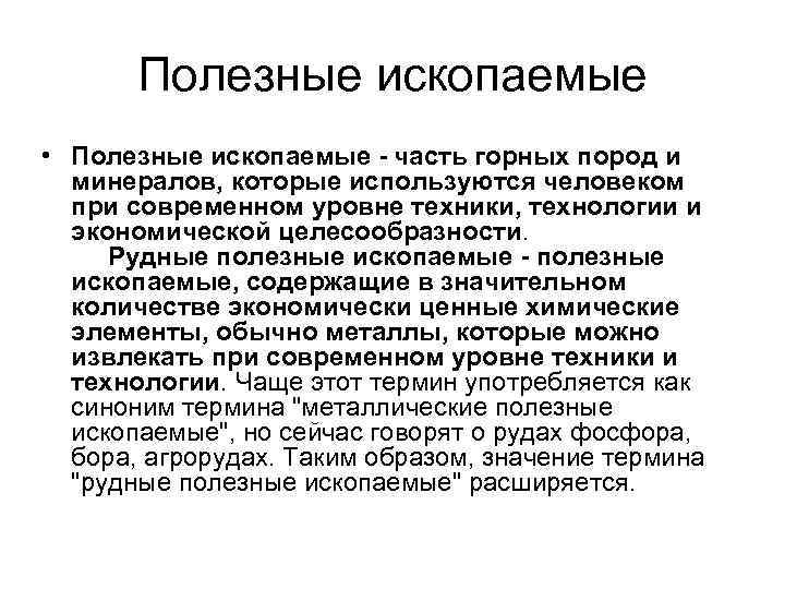 Полезные ископаемые • Полезные ископаемые - часть горных пород и минералов, которые используются человеком