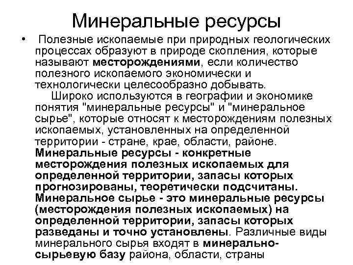 Минеральные ресурсы • Полезные ископаемые природных геологических процессах образуют в природе скопления, которые называют