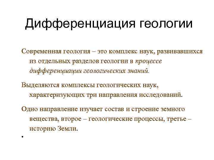 Дифференциация геологии Современная геология – это комплекс наук, развивавшихся из отдельных разделов геологии в