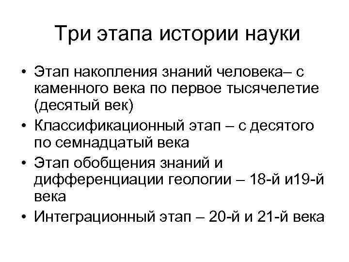  Три этапа истории науки • Этап накопления знаний человека– с каменного века по