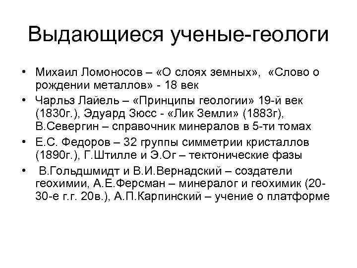 Выдающиеся ученые-геологи • Михаил Ломоносов – «О слоях земных» , «Слово о рождении металлов»