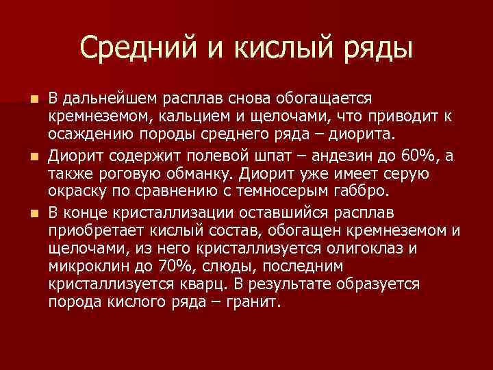 Средний и кислый ряды В дальнейшем расплав снова обогащается кремнеземом, кальцием и щелочами, что