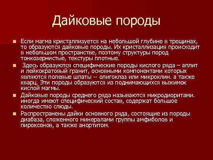 Дайковые породы n n Если магма кристаллизуется на небольшой глубине в трещинах, то образуются