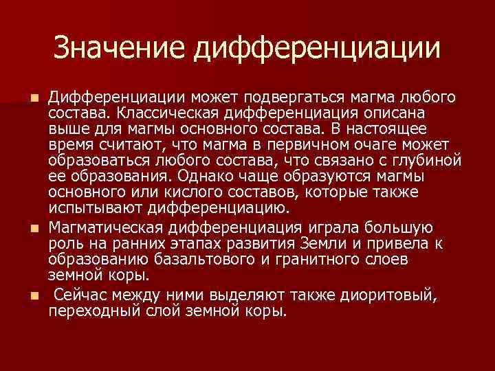Значение дифференциации Дифференциации может подвергаться магма любого состава. Классическая дифференциация описана выше для магмы
