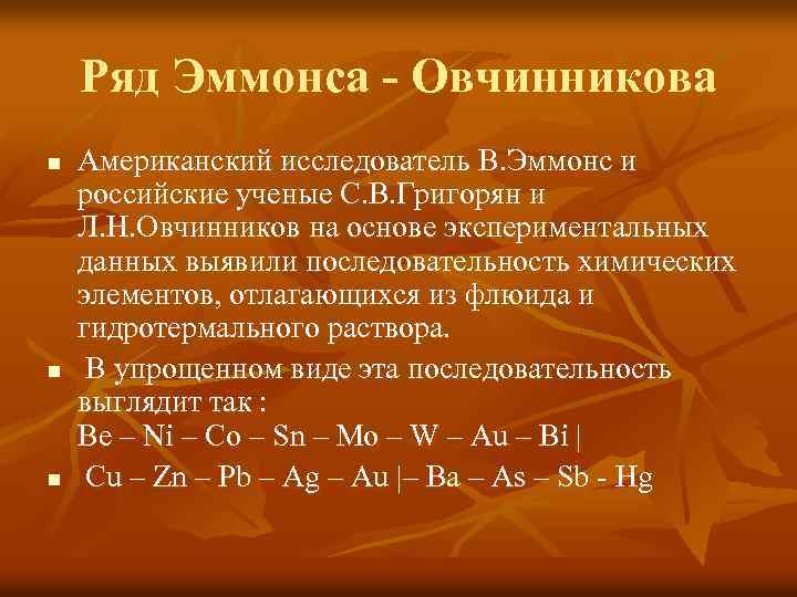 Ряд Эммонса - Овчинникова n n n Американский исследователь В. Эммонс и российские ученые