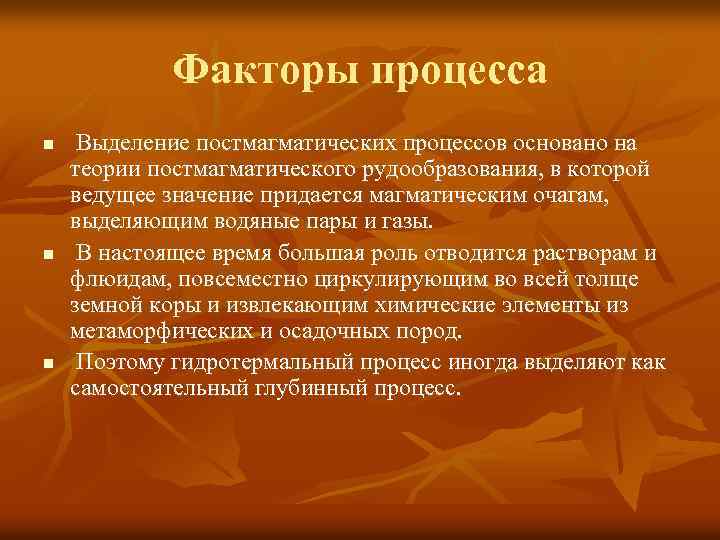 Факторы процесса n n n Выделение постмагматических процессов основано на теории постмагматического рудообразования, в