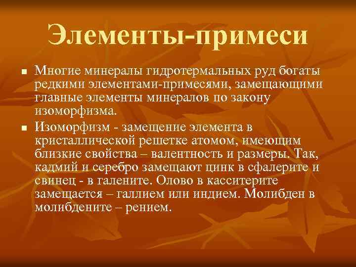 Элементы-примеси n n Многие минералы гидротермальных руд богаты редкими элементами-примесями, замещающими главные элементы минералов