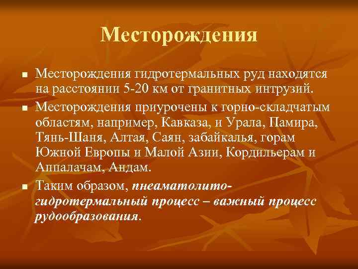 Месторождения n n n Месторождения гидротермальных руд находятся на расстоянии 5 -20 км от