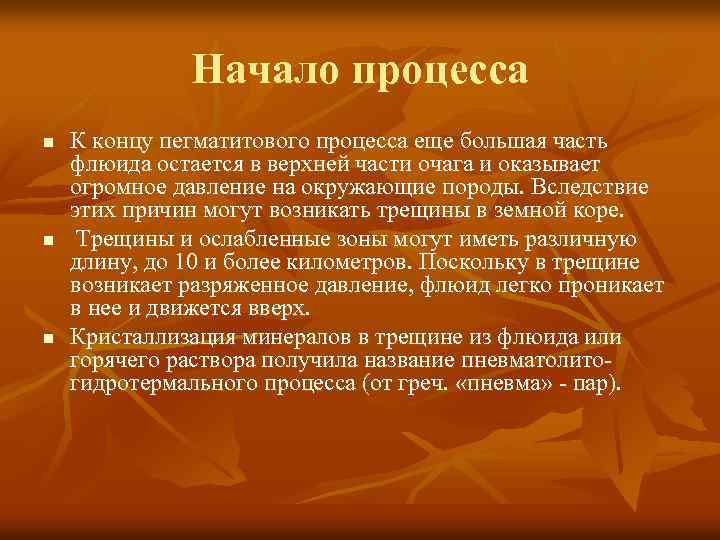 Начало процесса n n n К концу пегматитового процесса еще большая часть флюида остается