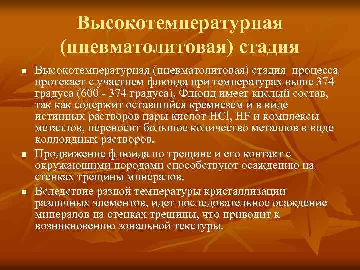 Высокотемпературная (пневматолитовая) стадия n n n Высокотемпературная (пневматолитовая) стадия процесса протекает с участием флюида